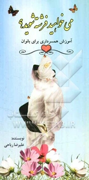 می‌خواهید فرشته شوید؟