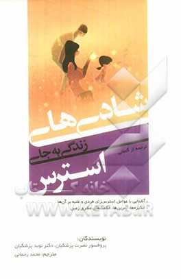 شادی‌های زندگی به جای استرس