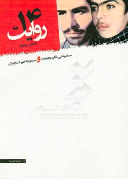 14 روایت از زندگی شهیدان سیدمرتضی نظم بجنوردی و حمیدرضا خیردستجردی