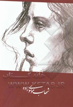 شهاب موسوی‌زاده (برگزیده‌ی آثار)