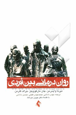 روان‌درمانی بین فردی: راهنمای سریع برای درمانگر