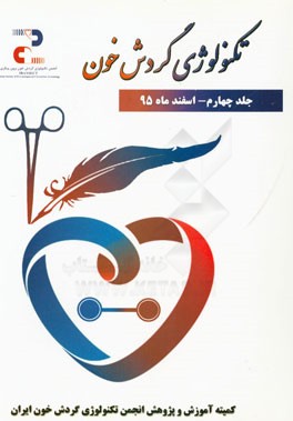 تکنولوژی گردش خون: مجموعه مقالات: اسفند 95