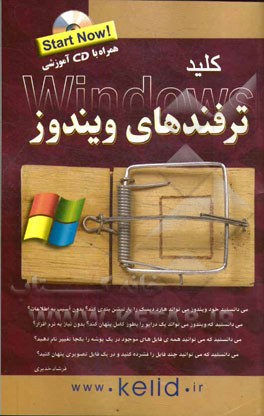 کلید ترفندهای ویندوز