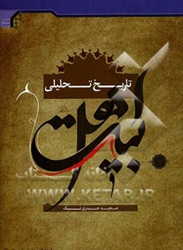 درس‌نامه تاریخ تحلیلی اهل بیت (ع)