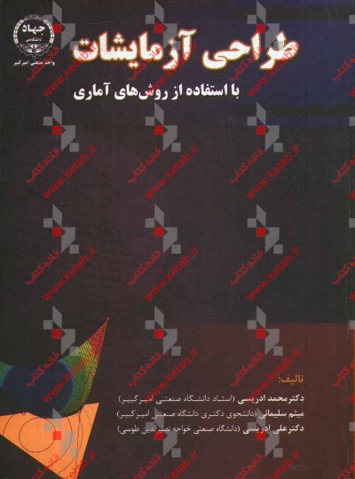 طراحی آزمایشات با استفاده از روش‌های آماری