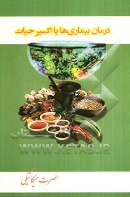 درمان بیماری‌ها با اکسیر حیات