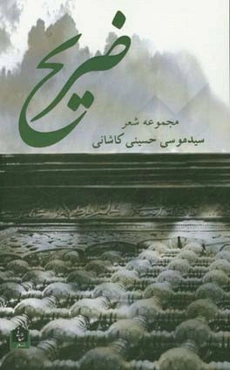 ضریح: مجموعه شعر