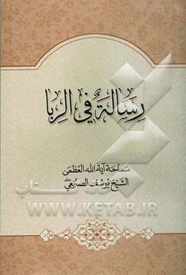 رساله فی الربا