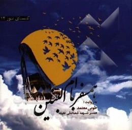 همسفر با ام‌البنین