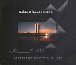 درآمدی بر معماری معاصر