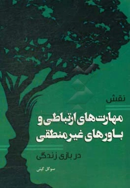 نقش مهارت‌های ارتباطی و باورهای غیرمنطقی در بازی زندگی