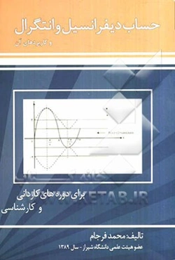 حساب دیفرانسیل و انتگرال و کاربردهای آن برای دوره‌های کاردانی و کارشناسی