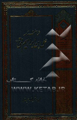 شناخت‌نامه علی‌بن ابراهیم قمی (ره