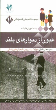 عبور از دیوارهای بلند مهارت‌های زندگی: مهارت رودرودیی با بحران‌های زندگی