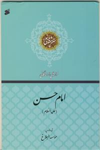 فرازهایی از زندگانی: امام حسن مجتبی (ع)