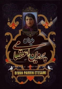 دیوان پروین اعتصامی