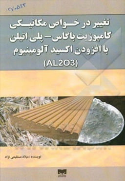 تغییر در خواص مکانیکی کامپوزیت باگاس - پلی‌اتیلن با افزودن اکسید آلومینیوم (AL203)