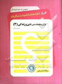 قرآن و تعلیمات دینی: دین و زندگی (3) سال سوم متوسطه کلیه‌ی رشته‌ها
