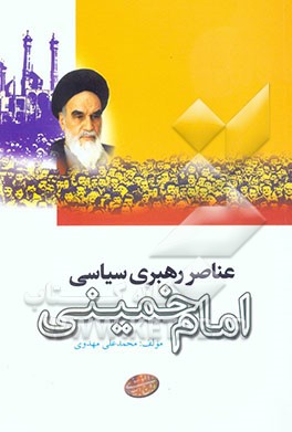 عناصر رهبری سیاسی امام خمینی