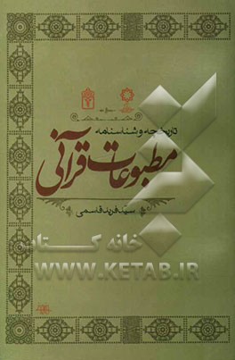 تاریخچه و شناسنامه مطبوعات قرآنی