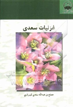 غزلیات سعدی بر اساس نسخه‌ی محمدعلی فروغی