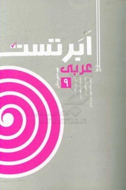 ابر تست عربی نهم