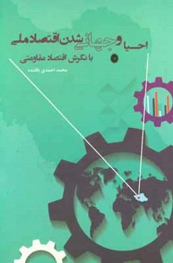 درآمدی بر احیا و جهانی‌شدن اقتصاد ملی یا نگرش اقتصاد مقاومتی