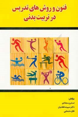 فنون و روش‌های تدریس در تربیت بدنی