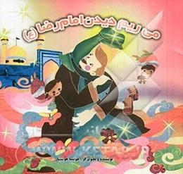 می‌ریم دیدن امام رضا (ع)