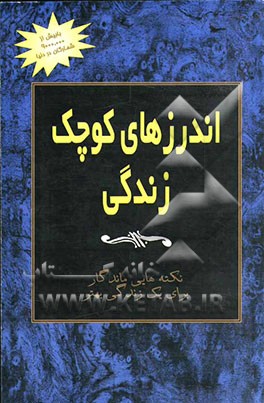 اندرزهای کوچک زندگی