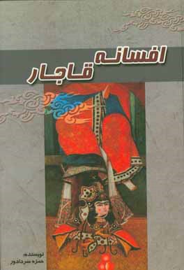 افسانه قاجر