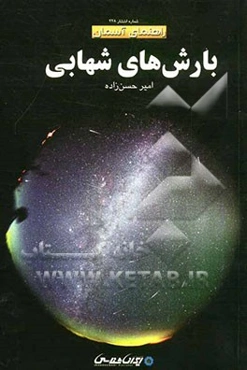 بارش‌های شهابی