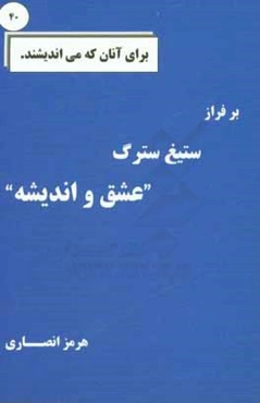 بر فراز ستیغ سترگ "عشق و اندیشه"