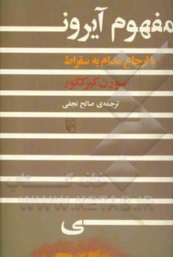 مفهوم آیرونی با ارجاع مدام به سقراط