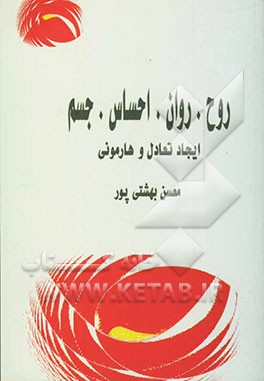 روح، روان، احساس، جسم ایجاد تعادل و هارمونی