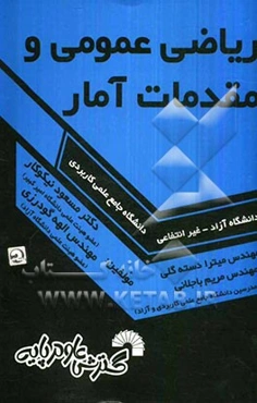 ریاضی عمومی و مقدمات آمار: ویژه دانشجویان دانشگاه جامع علمی کاربردی - دانشگاه آزاد - غیرانتفاعی