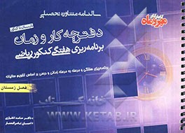 دفترچه کار و زمان: برنامه‌ریزی زمانی فصل زمستان کنکور ریاضی