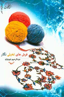 فرش‌های تخیلی نگار