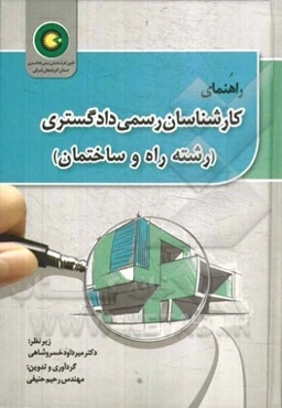 راهنمای کارشناسان رسمی دادگستری (رشته راه و ساختمان)