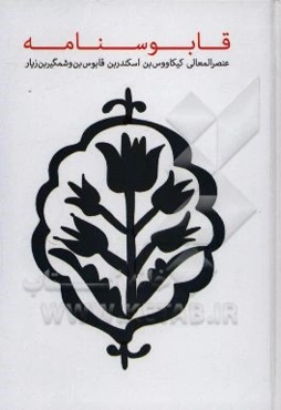 قابوس‌نامه