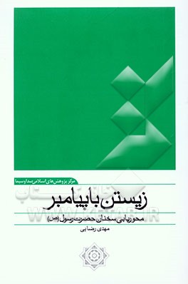 زیستن با پیامبر: محوریابی سخنان حضرت رسول (ص