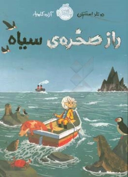 راز صخره‌ی سیاه