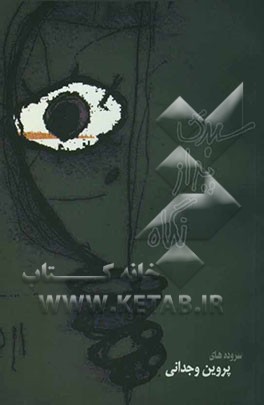 سبدی پر از نگاه