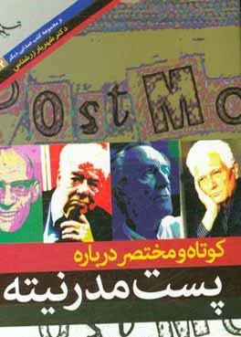 کوتاه و مختصر درباره پست مدرنیته