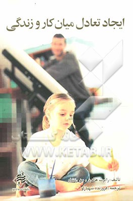 ایجاد تعادل بین کار و زندگی