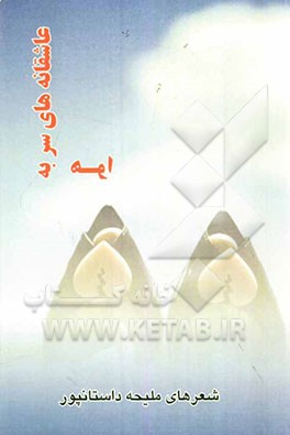 عاشقانه‌های سربه هوا