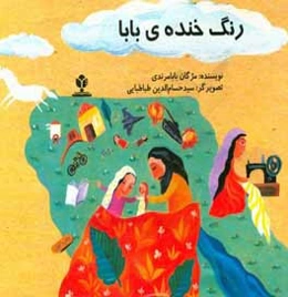 رنگ خنده‌ی بابا