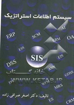 سیستم اطلاعات استراتژیک