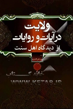 ولایت در آیات و روایات از دیدگاه اهل سنت: اسنادی از افتخارات شیعه از کتب عامه