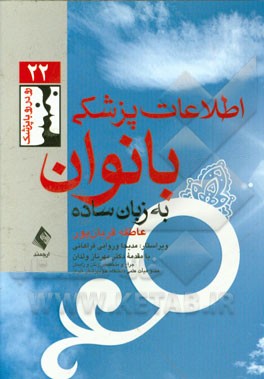 اطلاعات پزشکی بانوان به زبان ساده